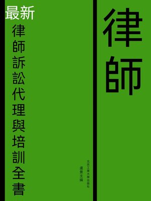 cover image of 最新律師訴訟代理與培訓全書